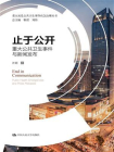 止于公开——重大公共卫生事件与新闻发布（重大突发公共卫生事件应急治理丛书）[精品]