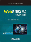 Web应用开发技术与案例教程[精品]