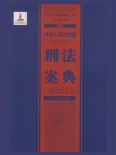 中华人民共和国刑法案典（下）
