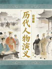 历代人物演义【白话版】