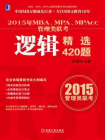 2015年MBA、MPA、MPAcc管理类联考逻辑精选420题