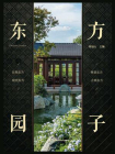 东方园子
