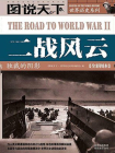 二战风云：独裁的阴影-世界历史编委会[精品]
