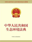 中华人民共和国生态环境法典（公报版）[精品]
