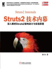 Struts2技术内幕：深入解析Struts架构设计与实现原理