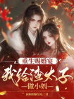 重生赐婚宴，我给渣太子做小妈