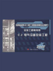 河南省建设工程工程量清单综合单价（2008）安装工程常用册.C.2，电气设备安装工程