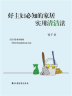 好主妇必知的家居实用清洁法[精品]