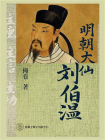 明朝大仙刘伯温