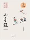 三字经--中华蒙学经典（大字注音彩绘版）【中华书局出品】[精品]