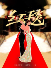 红毯（娱乐圈众生相）