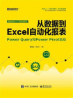 从数据到Excel自动化报表：Power Query和Power Pivot实战