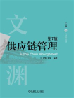 供应链管理（第7版）