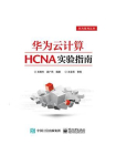 华为云计算HCNA实验指南
