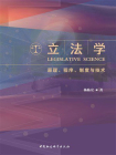 立法学：原理、程序、制度与技术[精品]
