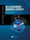 嵌入式系统原理及移动机器人控制技术[精品]