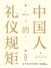 中国人的礼仪规矩