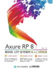 Axure RP8 网站和APP原型制作 从入门到精通