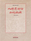 从脾胃论治妇科疾病[精品]