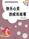 快乐心灵的成长故事