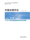 中国治理评论（2020年第1期.总第9期）