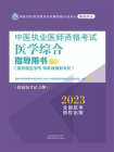 中医执业医师资格考试医学综合指导用书：全三册（中册）（2023）