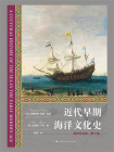 近代早期海洋文化史
