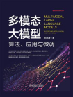 多模态大模型：算法、应用与微调[精品]