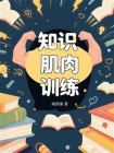 知识肌肉训练