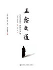 正念之道：大念处经解析与问答