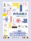 身为动画人：上海美影人口述史（卷1）