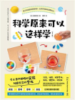 科学原来可以这样学：全二册[精品]