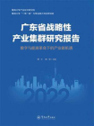 广东省战略性产业集群研究报告：数字与能源革命下的产业新机遇
