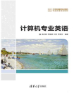 计算机专业英语-1[精品]