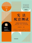 高校法学专业核心课程配套测试3：宪法配套测试（第十版）[精品]