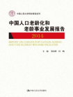中国人口老龄化和老龄事业发展报告 2014（中国人民大学研究报告系列）