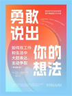 勇敢说出你的想法：如何在工作和生活中大胆表达、主动争取（原书第2版）
