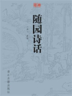 随园诗话