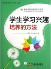 学生学习兴趣培养的方法[精品]