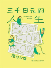 三千日元的人生[精品]