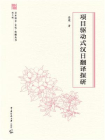 项目驱动式汉日翻译探研