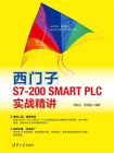 西门子S7-200 SMART PLC实战精讲