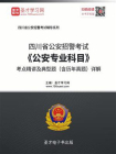 2020年四川省公安招警考试公安专业科目考点精讲及典型题（含历年真题）详解
