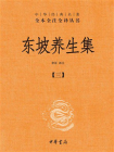 东坡养生集-全四册中华经典名著全本全注全译丛书【中华书局出品】（套装全四册）【第三分册】[精品]