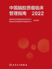 中国脑胶质瘤临床管理指南2022