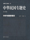中华民国专题史第14卷：华侨与国家建设