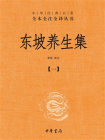东坡养生集-全四册中华经典名著全本全注全译丛书【中华书局出品】（套装全四册）【第一分册】[精品]