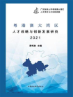 粤港澳大湾区人才战略与创新发展研究（2021）
