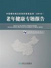 中国慢性病及其危险因素监测(2010)——老年健康专题报告