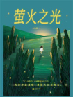 萤火之光-3[精品]